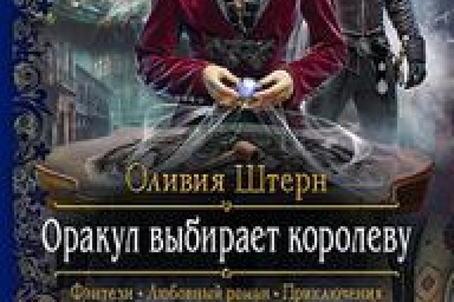 Жертвуя королевой читать. Оракул выбирает королеву персонажи.